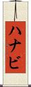 ハナビ Scroll