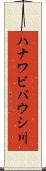 ハナワビバウシ川 Scroll