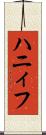 ハニィフ Scroll