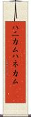 ハニカム Scroll