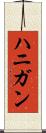 ハニガン Scroll