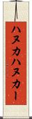 ハヌカ Scroll