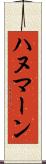 ハヌマーン Scroll