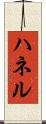 ハネル Scroll