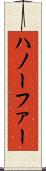 ハノーファー Scroll
