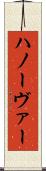 ハノーヴァー Scroll
