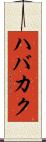 ハバカク Scroll