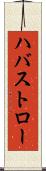 ハバストロー Scroll