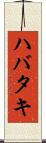 ハバタキ Scroll