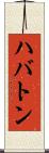 ハバトン Scroll
