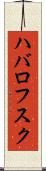 ハバロフスク Scroll