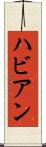 ハビアン Scroll