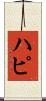 ハピ Scroll