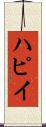 ハピイ Scroll