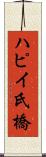 ハピイ氏橋 Scroll