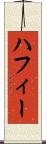 ハフィー Scroll