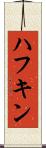ハフキン Scroll