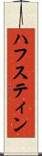 ハフスティン Scroll