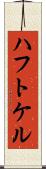 ハフトケル Scroll