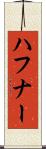 ハフナー Scroll