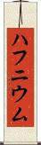 ハフニウム Scroll
