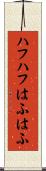 ハフハフ Scroll