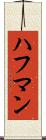 ハフマン Scroll