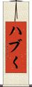 ハブく Scroll