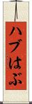 ハブ Scroll