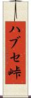 ハブセ峠 Scroll