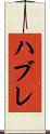 ハブレ Scroll