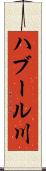 ハブール川 Scroll