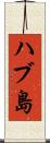 ハブ島 Scroll
