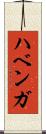 ハベンガ Scroll
