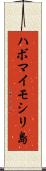 ハボマイモシリ島 Scroll