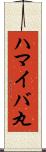 ハマイバ丸 Scroll