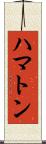 ハマトン Scroll