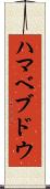 ハマベブドウ Scroll