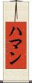Hamann Scroll