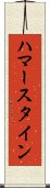 ハマースタイン Scroll