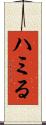 ハミる Scroll