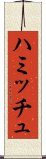 ハミッチュ Scroll