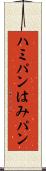 ハミパン Scroll