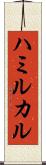 ハミルカル Scroll