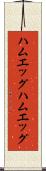 ハムエッグ Scroll