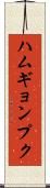 ハムギョンプク Scroll