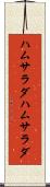 ハムサラダ Scroll