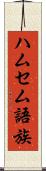 ハムセム語族 Scroll