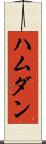 ハムダン Scroll