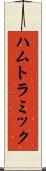 ハムトラミック Scroll